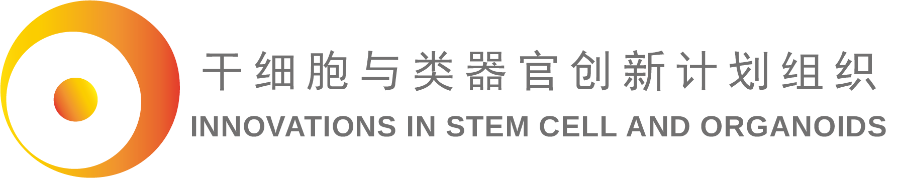 干细胞与类器官创新计划组织