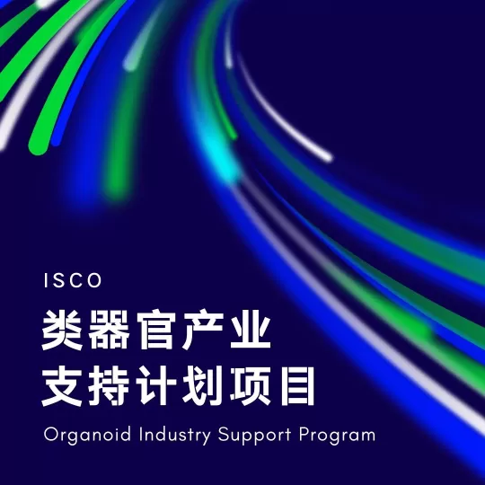 类器官产业支持计划项目，推动产业发展我们一直在努力