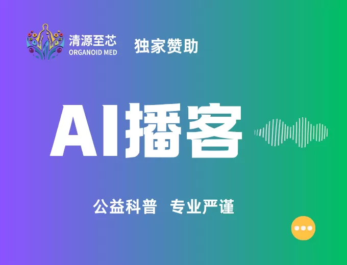 清源至芯AI播客公益项目