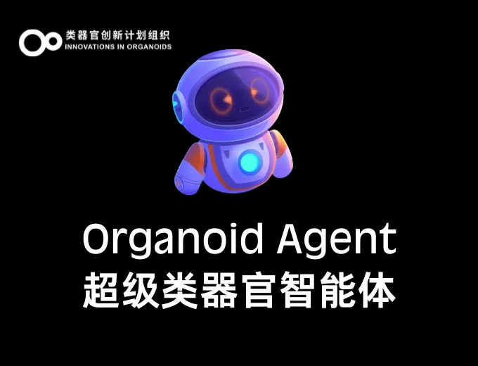 ORGANOID AGENT超级类器官智