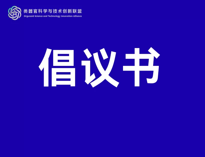 关于加入类器官科学与技术创新联盟的倡议书