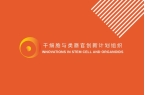 获取您的ISCO身份认证，成为类器官领域