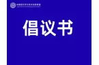 关于加入类器官科学与技术创新联盟的倡议书